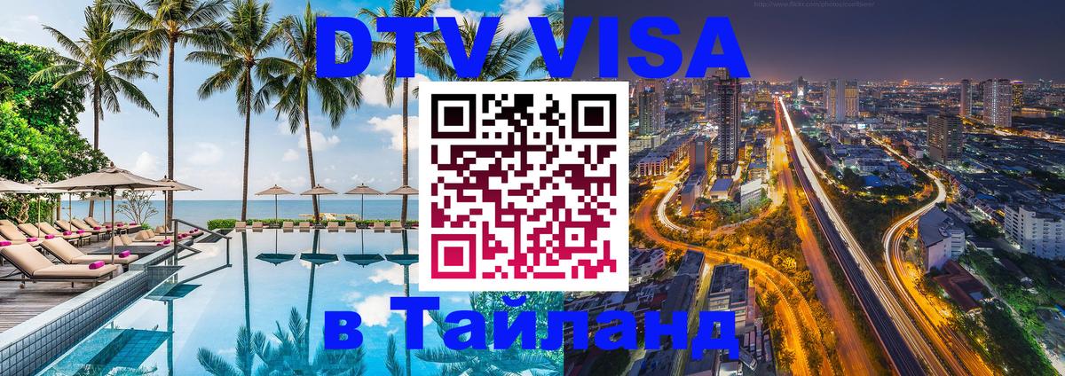 Стоимость и условия DTV визы — оформление в Таиланд под ключ - Чиангмай  19.11.2025 
