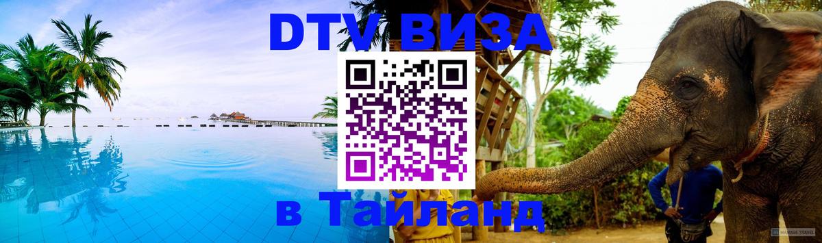 ДТВ виза в Таиланд Чиангмай 