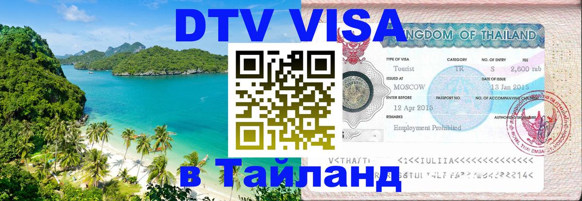 Купить DTV визу в Таиланд 